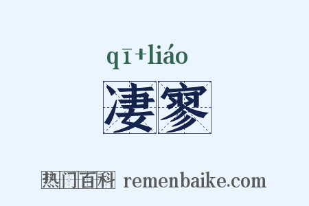 凄寥是什么意思的图片